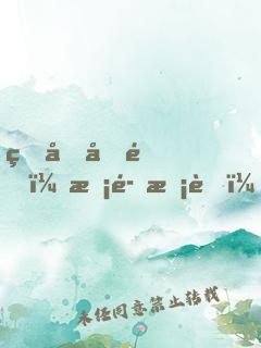 真假千金：惡魔校草，別亂來！